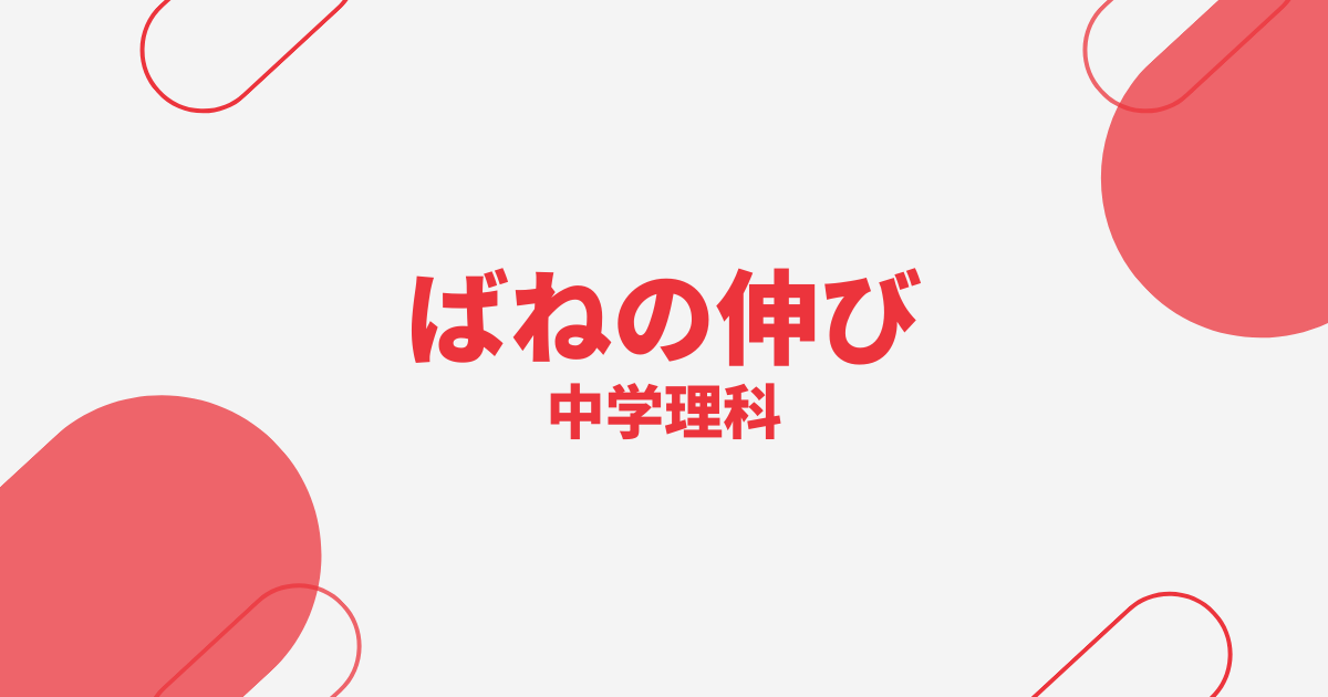 【中学理科】ばねの伸び（フックの法則）を完全攻略！定期テスト