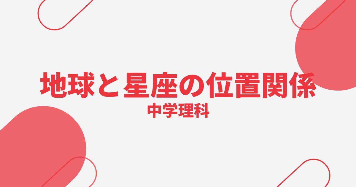 【中学理科】地球と星座の位置関係の定期テスト