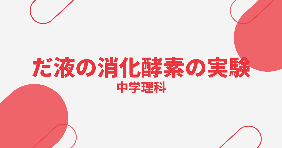 【中学理科】だ液の消化酵素の実験の定期テスト