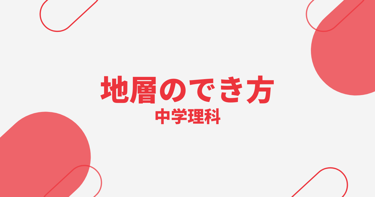 【中学理科】地層のでき方の定期テスト