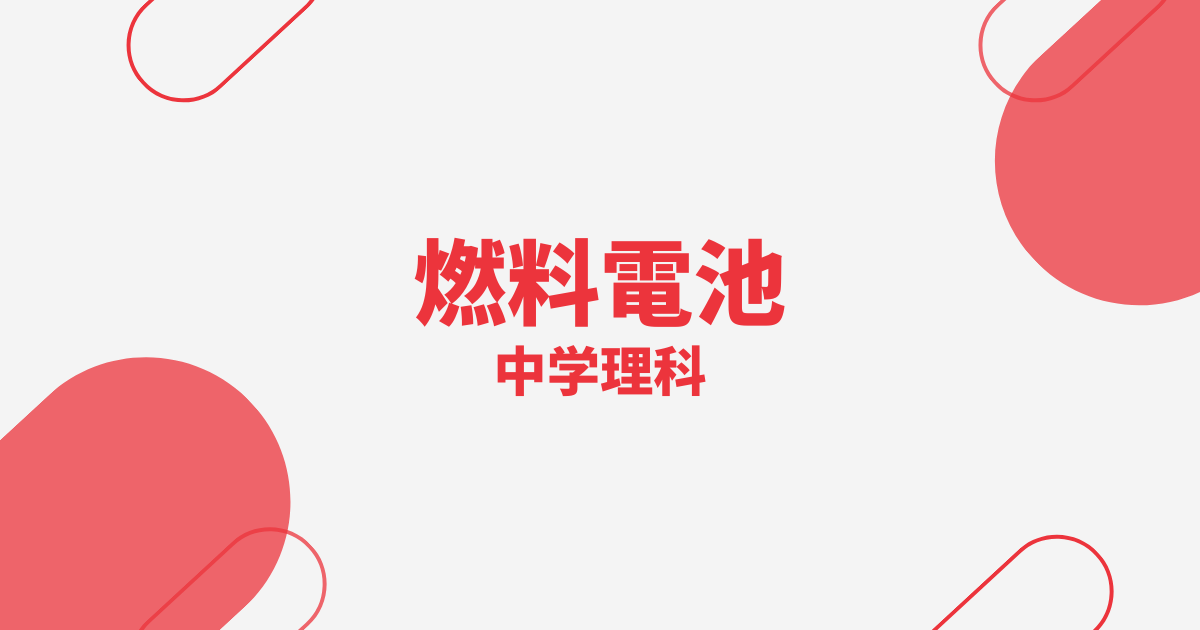 【中学理科】燃料電池の定期テスト