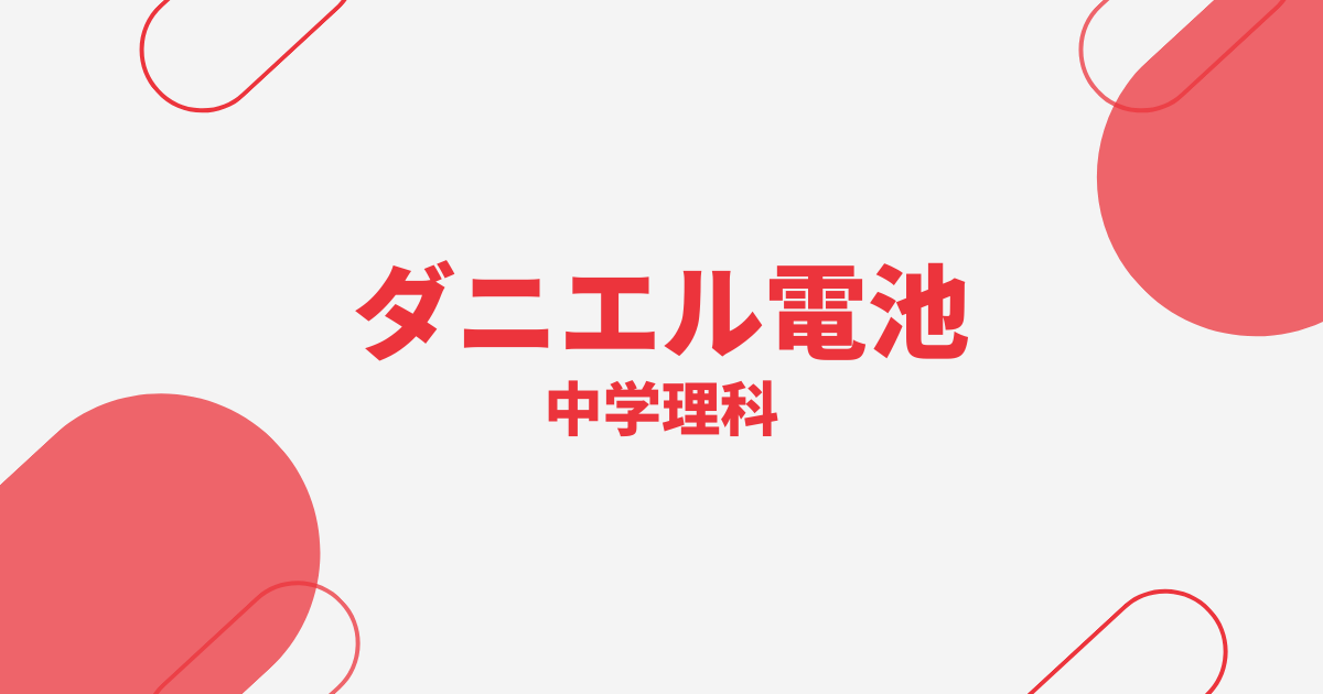 【中学理科】ダニエル電池の定期テスト