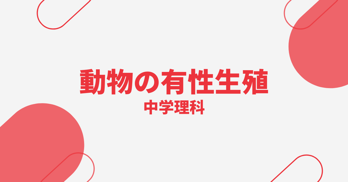 【中学理科】動物の有性生殖の定期テスト
