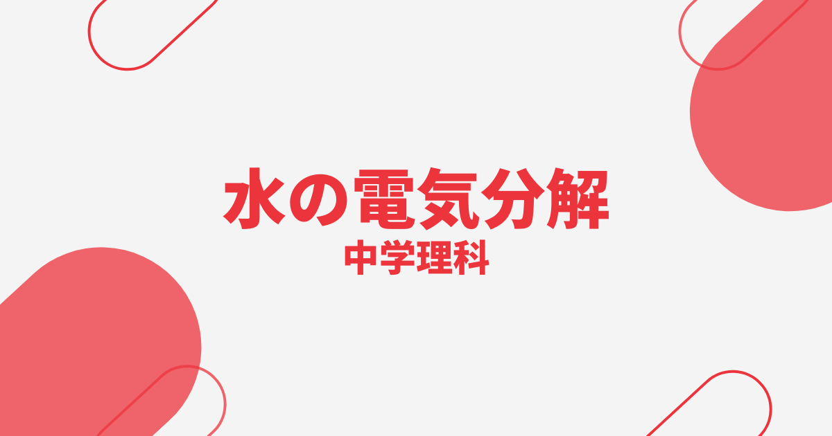 【中学理科】水の電気分解｜定期テスト