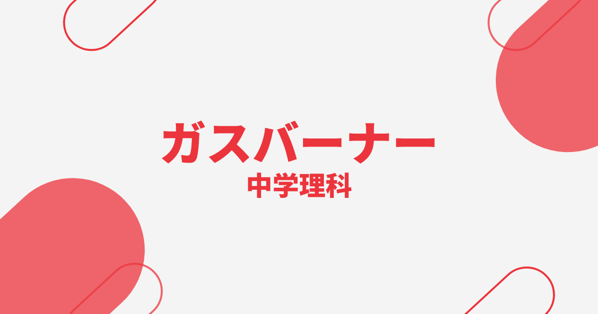 【中学理科】ガスバーナーの定期テスト