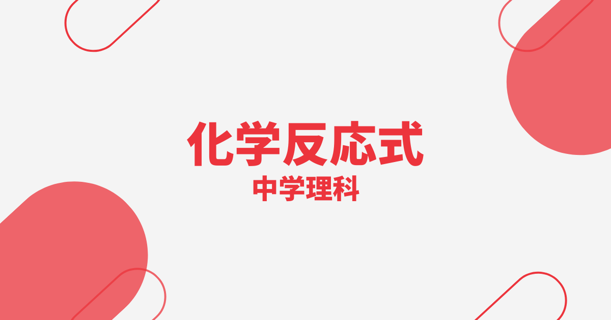 【中学理科】化学反応式の定期テスト