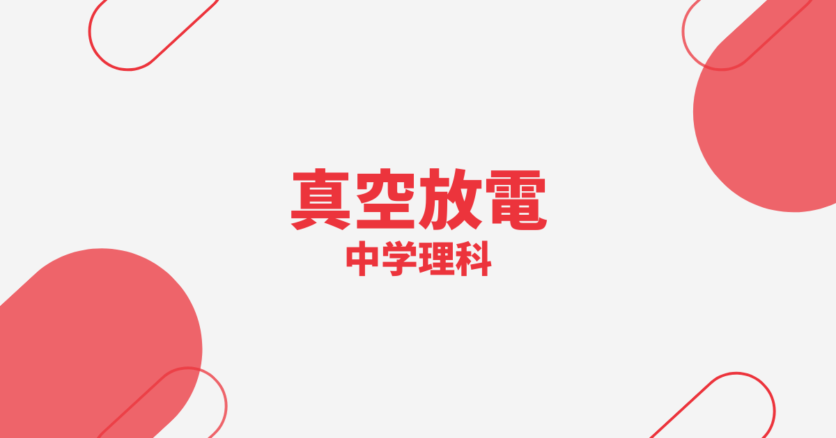 【中学理科】真空放電の定期テスト