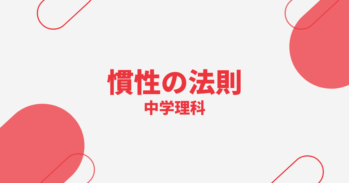 【中学理科】慣性の法則の定期テスト