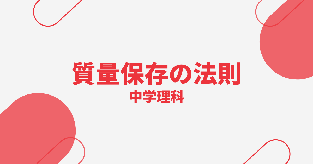 【中学理科】質量保存の法則の定期テスト