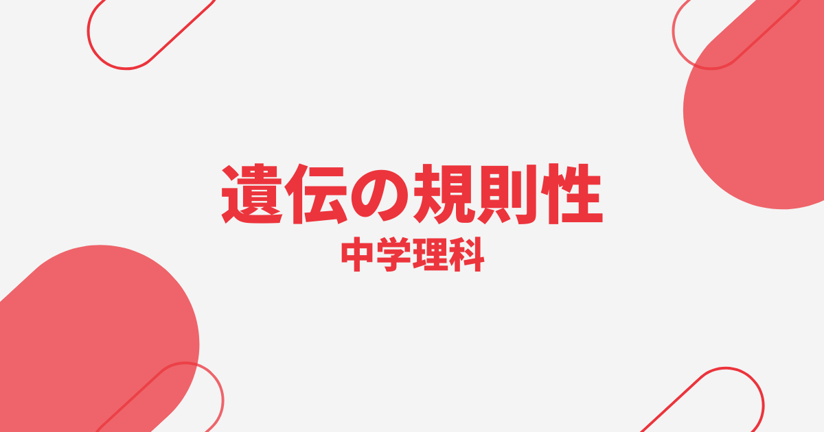 【中学理科】遺伝の規則性の定期テスト