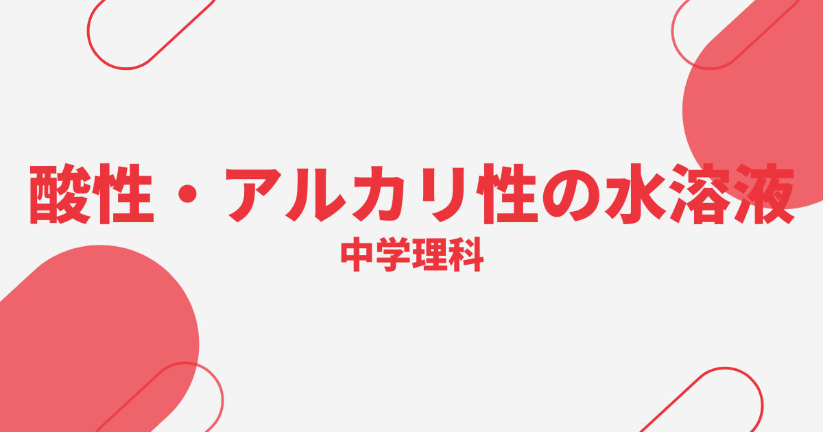 【中学理科】酸性・アルカリ性の水溶液の判別問題の定期テスト