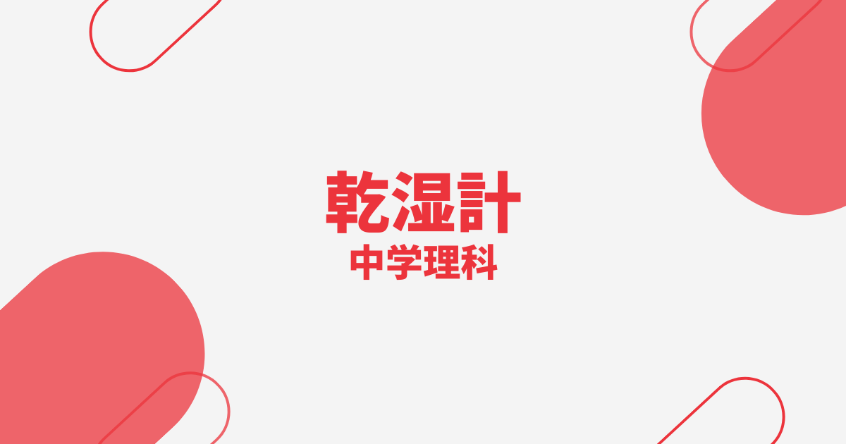 【中学理科】乾湿計の定期テスト