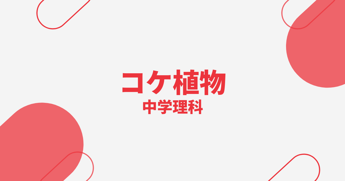 【中学理科】コケ植物の重要問題