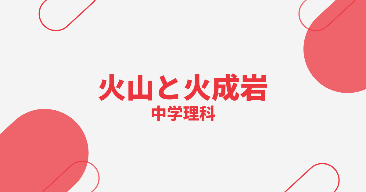 【中学理科】火山と火成岩の定期テスト
