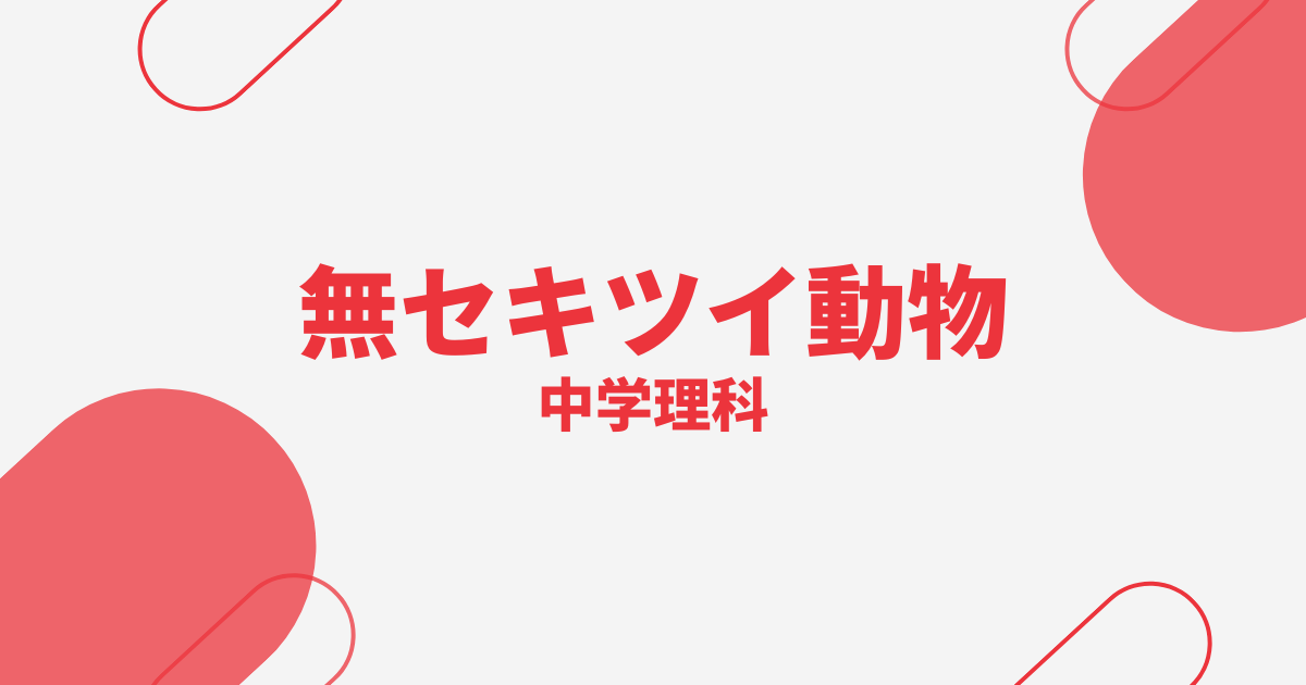 【中学理科】無セキツイ動物の重要問題まとめ