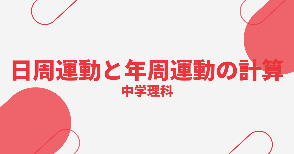 【中学理科】日周運動と年周運動の計算の定期テスト