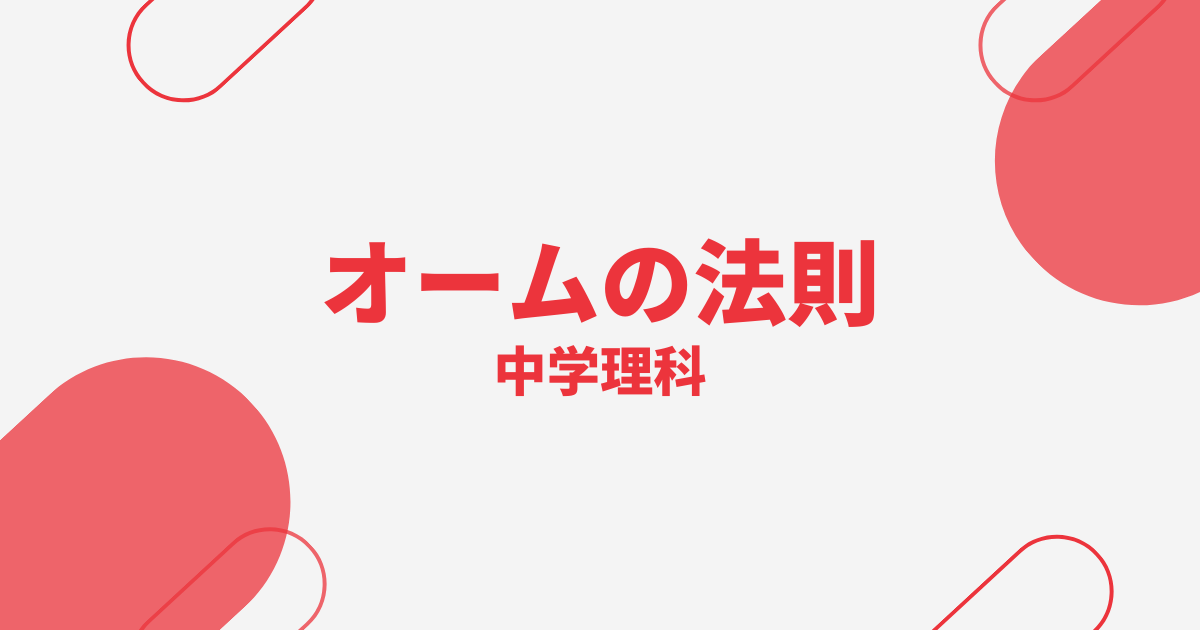 【中学理科】オームの法則の計算・グラフの定期テスト