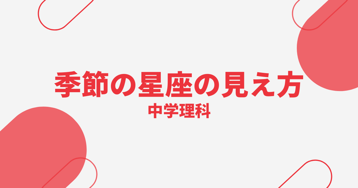 【中学理科】季節の星座の見え方の定期テスト