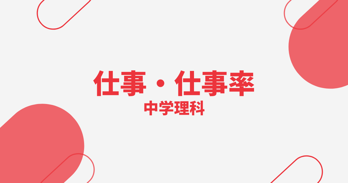【中学理科】仕事・仕事率の定期テスト