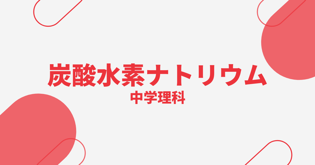 【中学理科】炭酸水素ナトリウムの熱分解の定期テスト