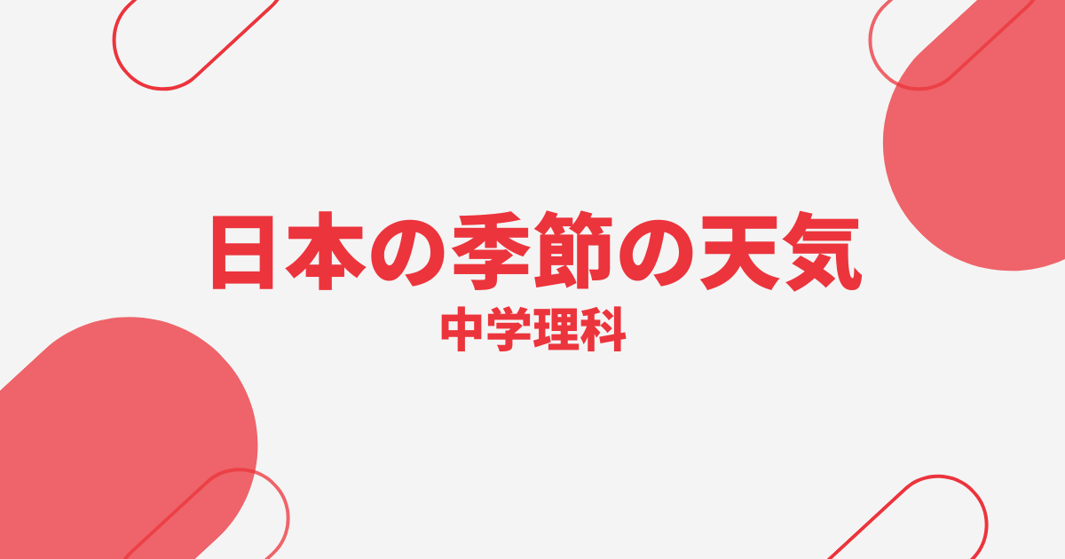 【中学理科】日本の季節の天気の定期テスト