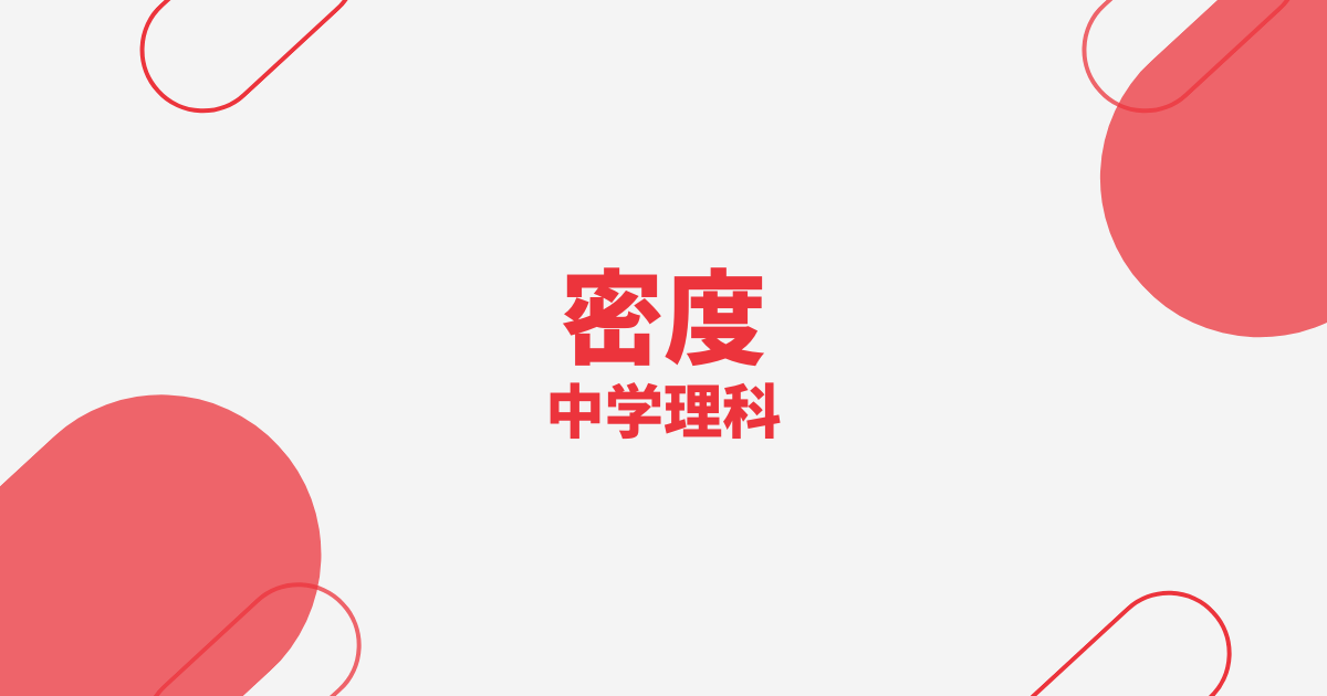 【中学理科】密度の定期テスト