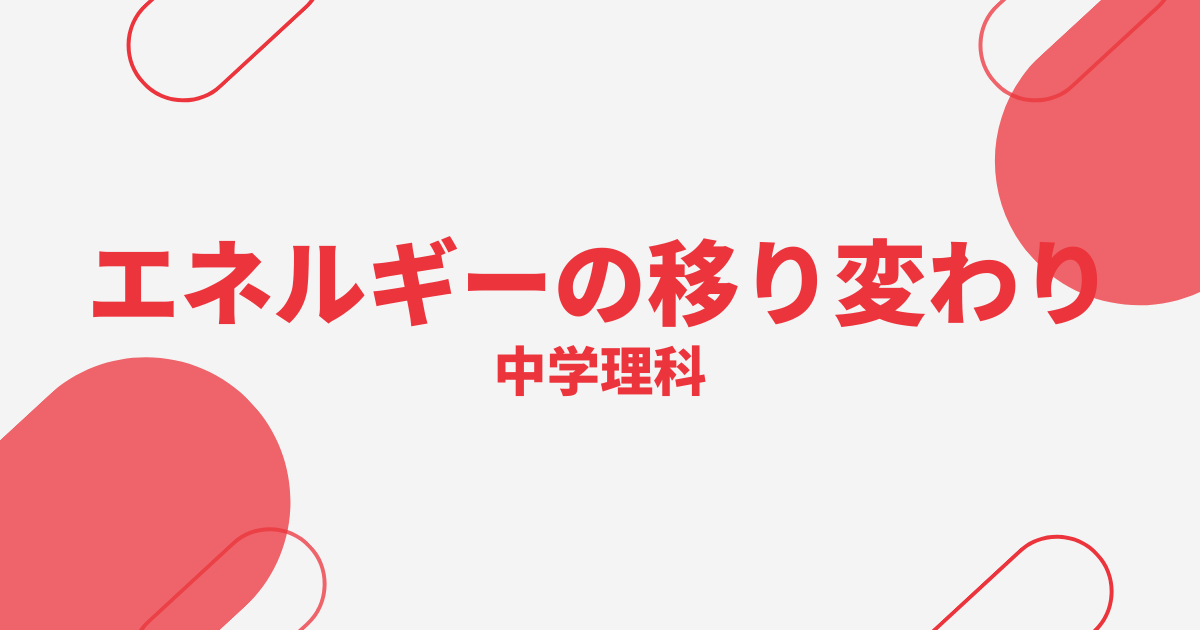 【中学理科】エネルギーの移り変わりの定期テスト