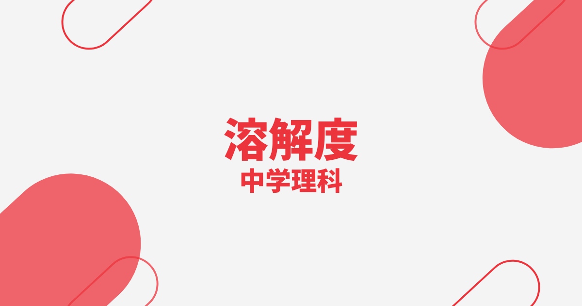 【中学理科】溶解度の定期テスト