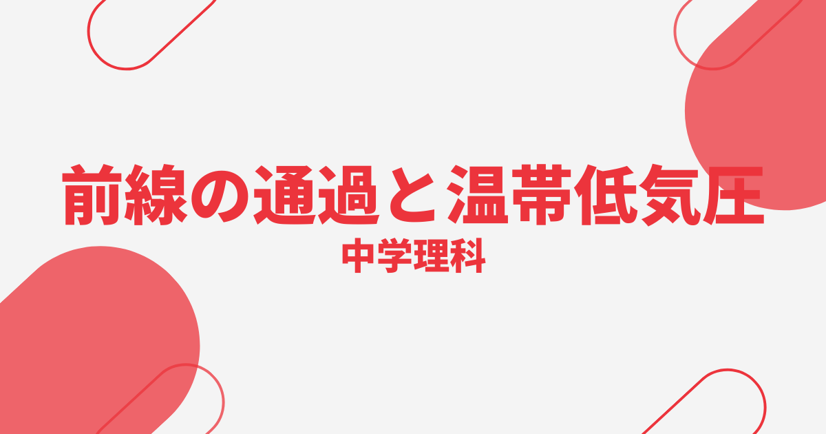 【中学理科】前線の通過と温帯低気圧の定期テスト