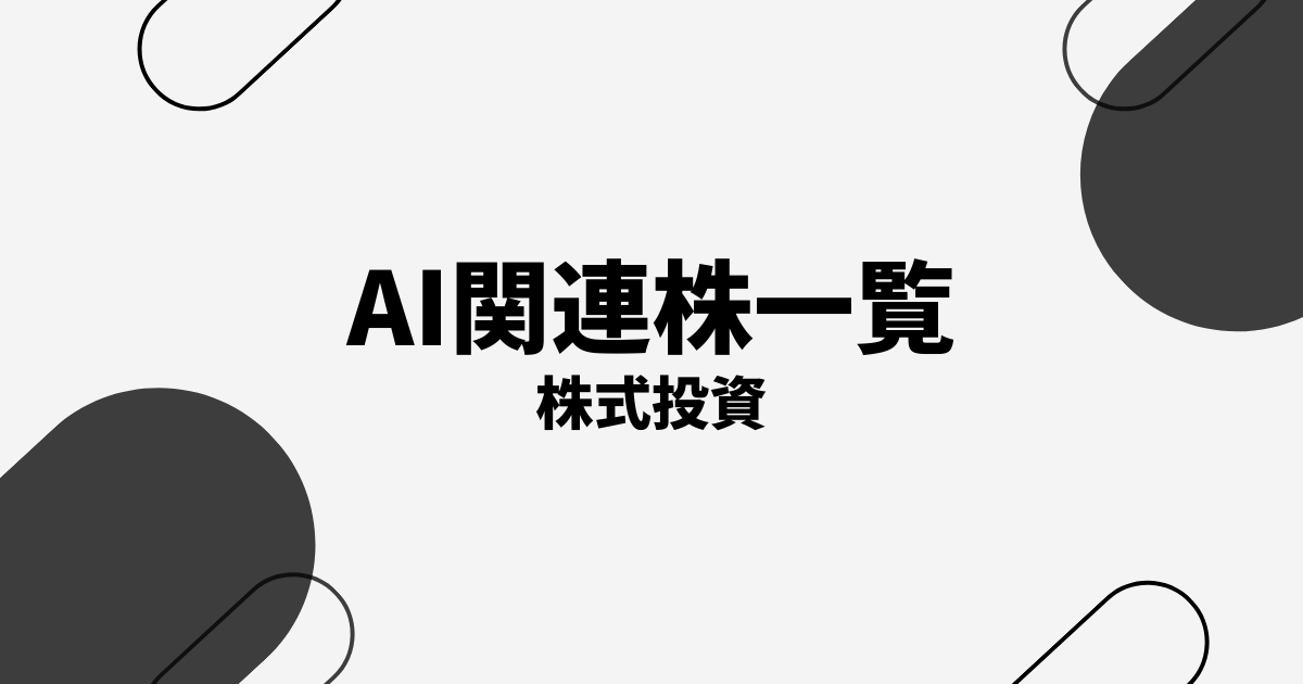 AI（人工知能）関連株のおすすめ銘柄10選