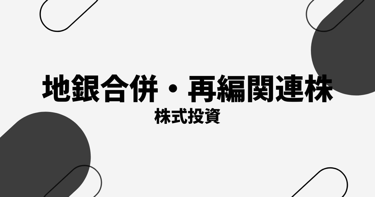 地銀合併・再編関連株のおすすめ銘柄10選