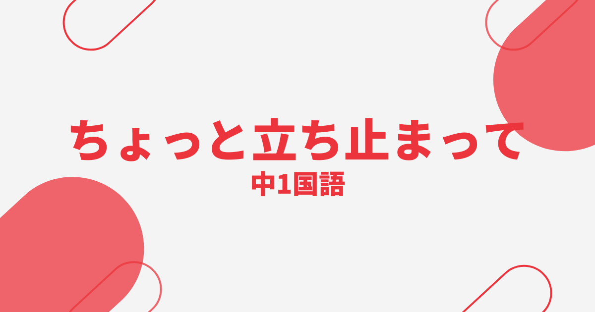 【中1国語】ちょっと立ち止まっての定期テスト
