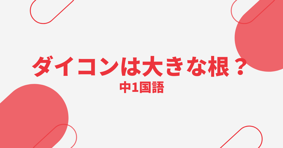【中1国語】ダイコンは大きな根？の定期テスト
