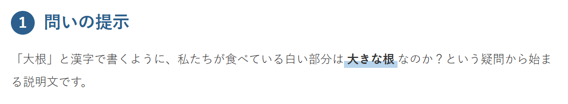 ダイコンは大きな根？のポイント①