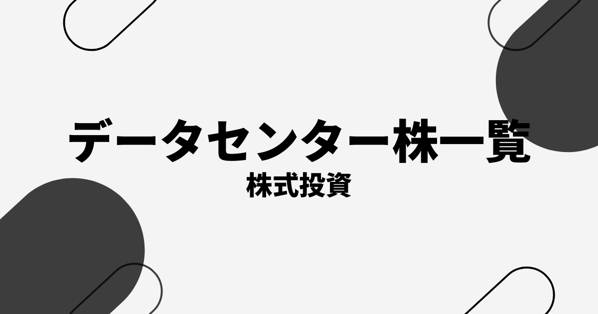 データセンター関連銘柄の本命株・注目株まとめ