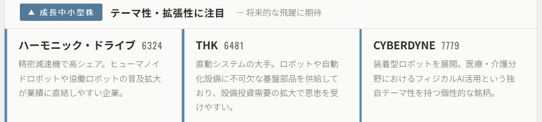 フィジカルAI成長期待の中小型株（テーマ性・拡張性に注目）
