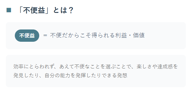 「不便」の価値を見つめ直すポイント②