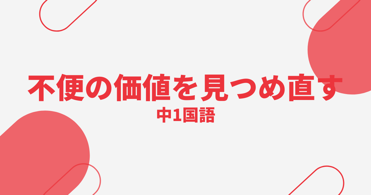 「不便」の価値を見つめ直すの定期テスト