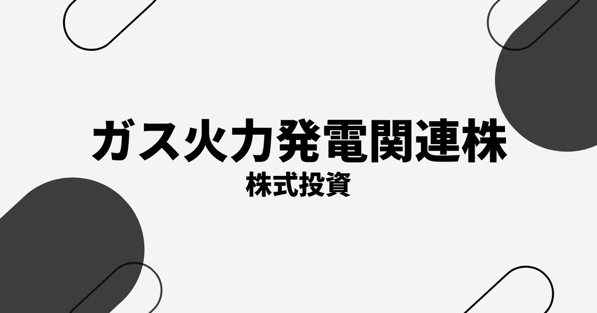 ガス火力発電関連株の本命・おすすめ銘柄