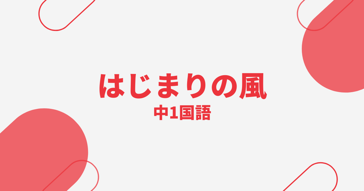【中1国語】はじまりの風の定期テスト