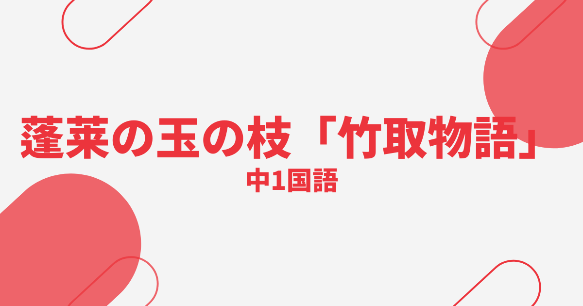 【中1国語】蓬莱の玉の枝「竹取物語」の定期テスト