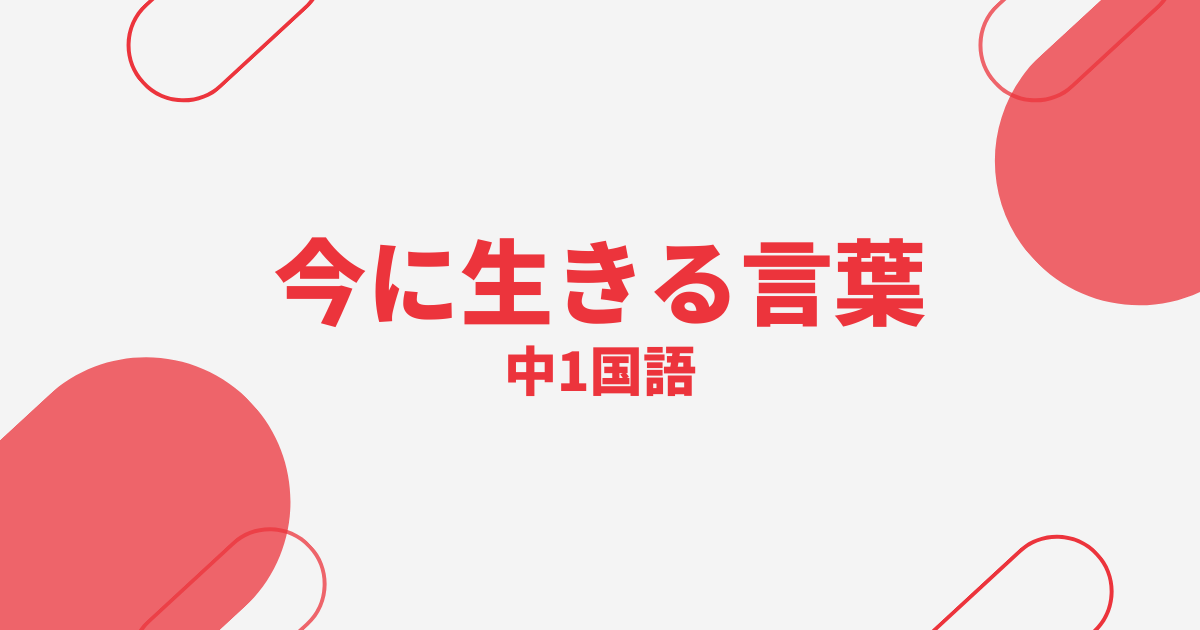【中1国語】今に生きる言葉の定期テスト