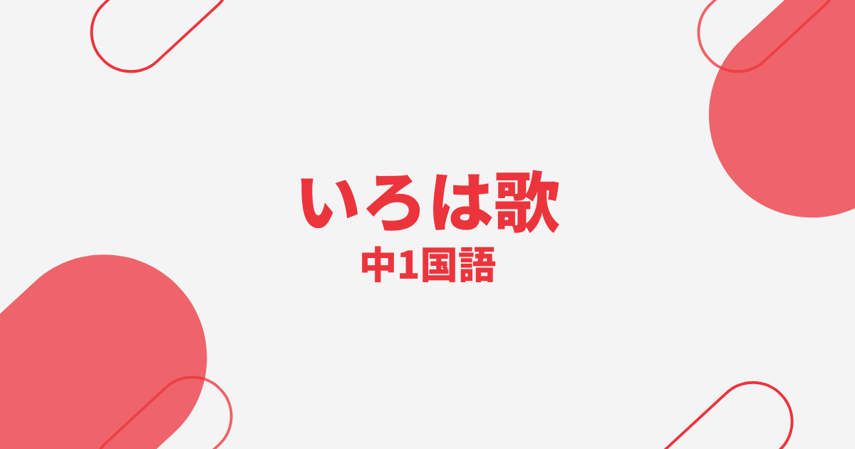 【中1国語】いろは歌の定期テスト
