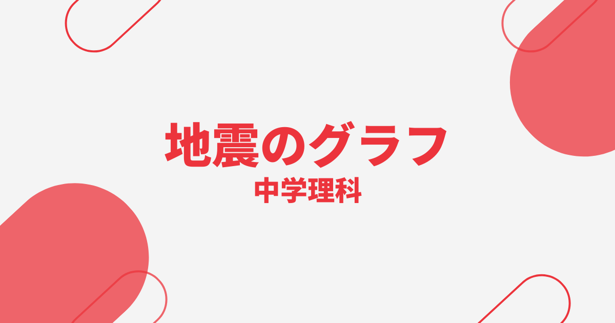 【中学理科】地震のグラフの読み取りの定期テスト
