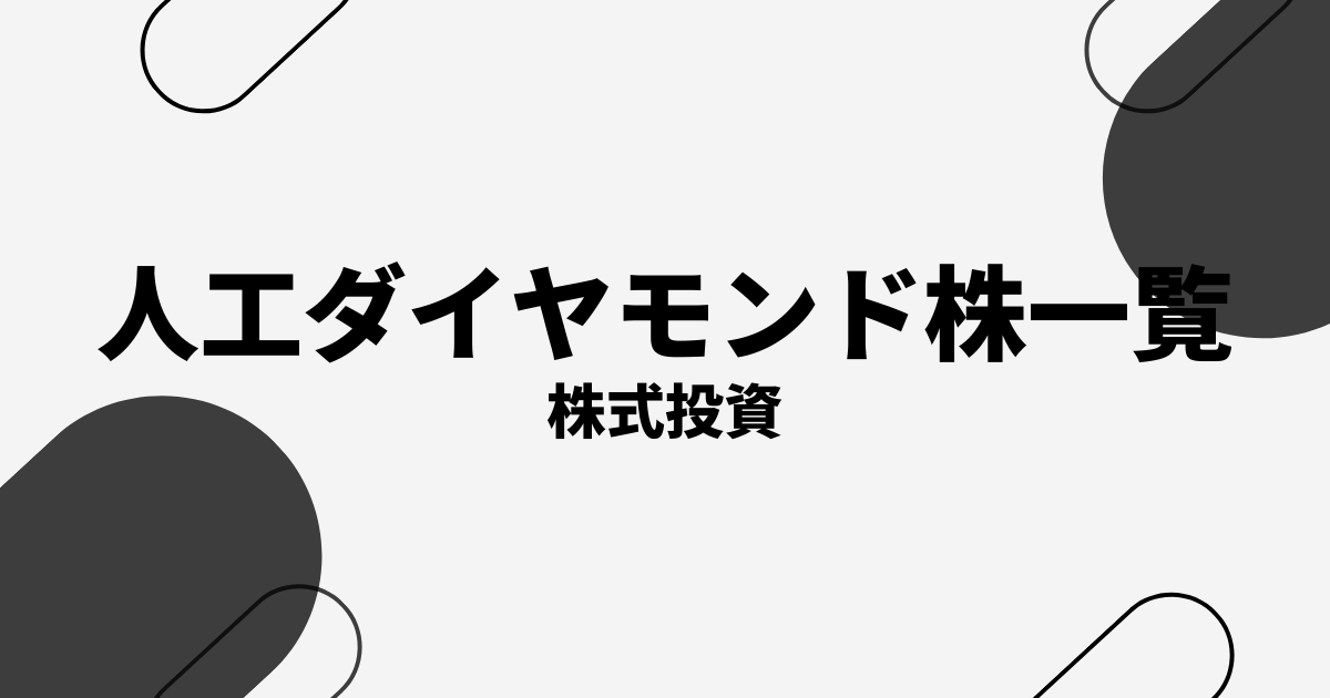 人工ダイヤモンド関連銘柄10選