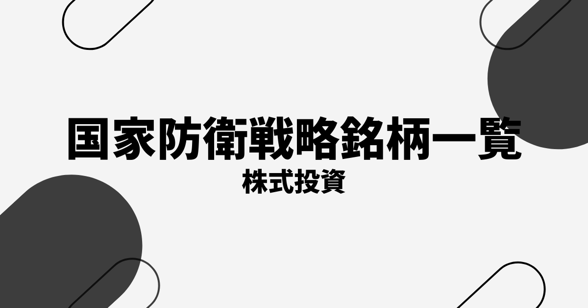 国家防衛戦略関連銘柄の本命株・注目株まとめ