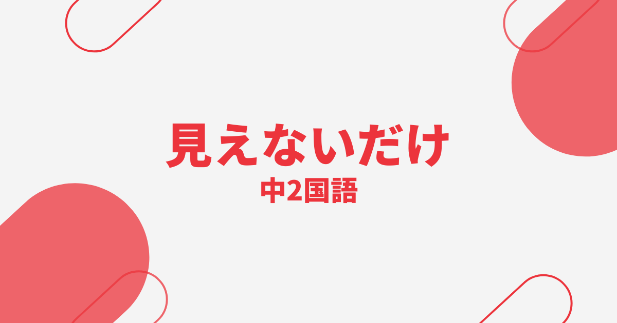 【中2国語】見えないだけの定期テスト
