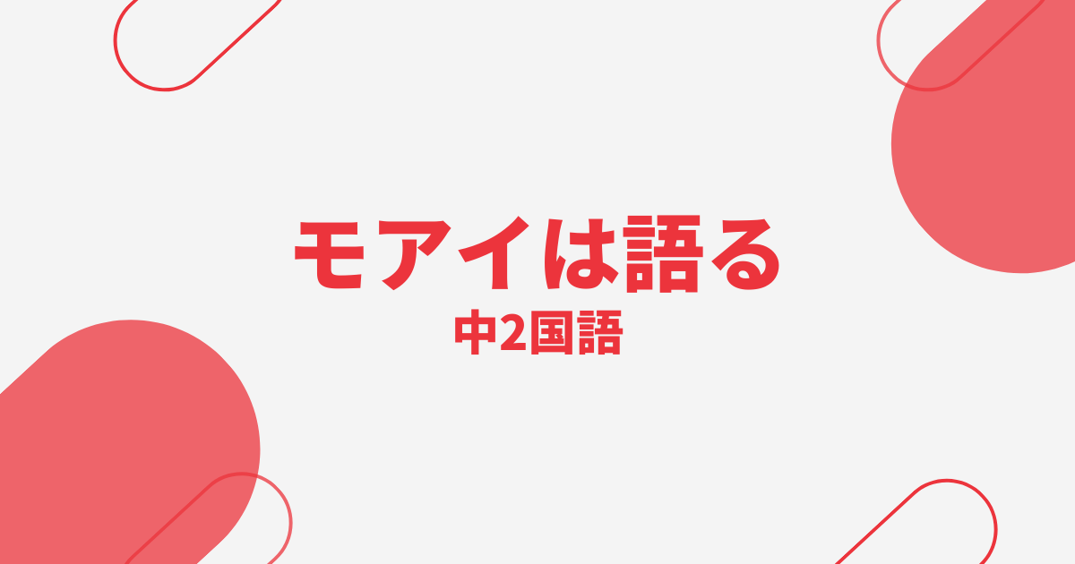 【中2国語】モアイは語るの定期テスト