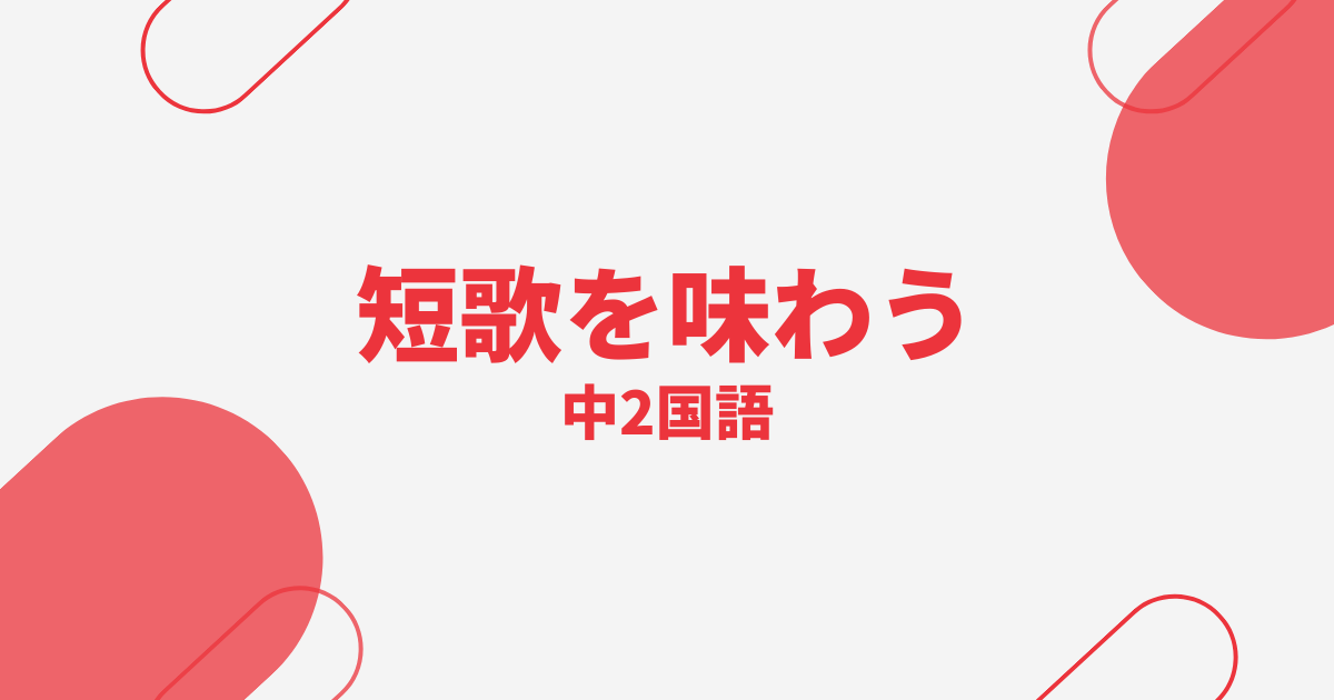 【中2国語】短歌を味わうの定期テスト