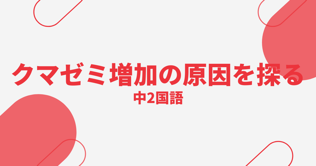 【中2国語】クマゼミ増加の原因を探るの定期テスト